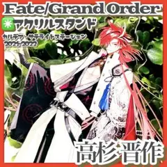 2026年最新】FGo 高杉晋作 アクリルスタンドの人気アイテム - メルカリ