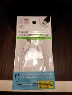 タイプC イヤホン端子変換コード ホワイト 白