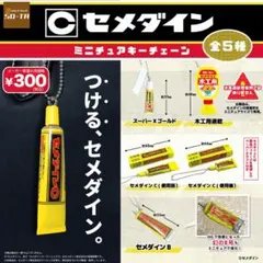 セメダイン　ミニチュアキーチェーン　全５種セット　匿名配送
