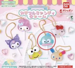 サンリオキャラクターズカラフルキャンディーチャーム