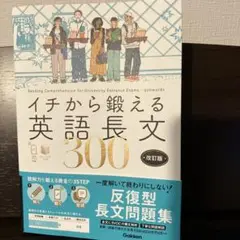 イチから鍛える英語長文300 改訂版