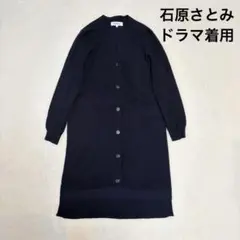 石原さとみ着用✨エンフォルド　ダブルフェイス　ロングカーディガン　濃紺　38