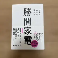 仕事と人生を変える 勝間家電