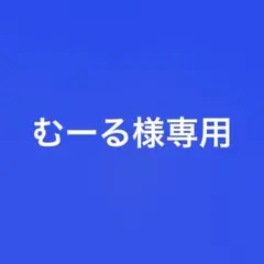 むーる様専用