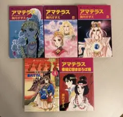 アマテラス 全4巻＋倭姫幻想まほろば編　美内すずえ 美内すずえ アマテラス 全4巻 ＋ 倭姫幻想まほろば編 少女漫画 昭和