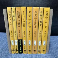 【匿名配送】東野圭吾 探偵ガリレオ シリーズ 8冊セット文春文庫