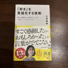 「好き」を言語化する技術