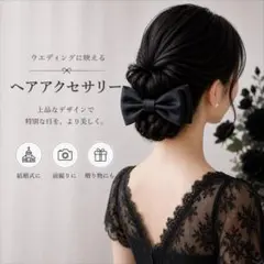 ウエディング リボン ボンネ　ヘアアクセ 黒 高見え バレッタ 結婚式 前撮り