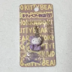 キティベアー物語　紫 　ラベンダー