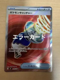 ポケモンカード　ポケモンキャッチャー　SR 加工ズレ　エラーカードのサムネイル