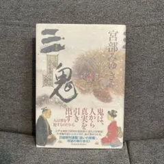 サイン本未読　三鬼 三島屋変調百物語 四之続