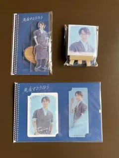 Snow Man 渡辺翔太「先生さようなら」グッズ3点セット