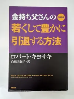 金持ち父さんの若くして豊かに引退する方法
