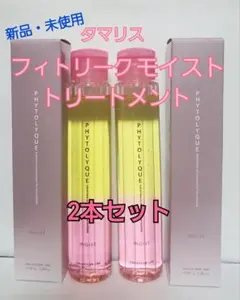 2本タマリス フィトリーク モイスト赤（ヘアトリートメント）髪＆肌用 97mlのサムネイル