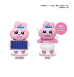 おぱんちゅうさぎ　ゆらゆらソーラーマスコット　vol.1　2種類　まとめ売り