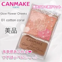 【極美品】キャンメイク グロウフルールチークスB01 コットンコーラル
