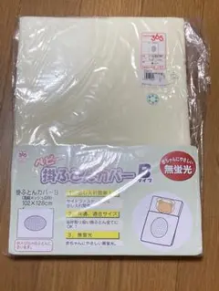 掛け布団カバー　赤ちゃん本舗　102×128