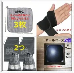 ボウリング4点便利グッズ　シャミー不要タオル　リスタイ　シューズ袋　ボールベース