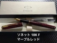 未使用に近い パーカー ソネット プレミアムチョコレート F 細字