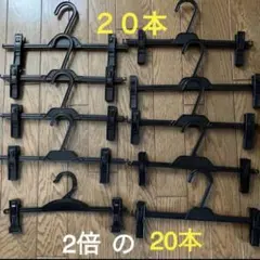 ボトムスハンガー　20本　スカートハンガー　パンツハンガー　W調節可能