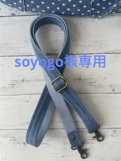 soyogo様専用