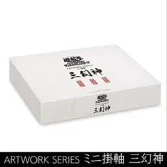 世界200限定 掛軸 ラーの翼神竜 墨絵 ART WORK SERIES 遊戯王 - メルカリ
