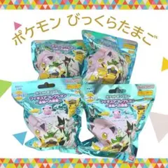 大幅値下げ！　ポケモン びっくらたまご フィギュアコレクション 4個セット