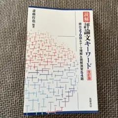 評論文キーワード 高校生のための評論文キーワード100 | 新書マップ4D