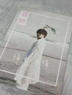 【新品】福本大晴 写真集 雲間