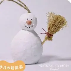 スノーマン オーナメント ホウキ クリスマス 置物 オブジェ ナチュラルキッチン