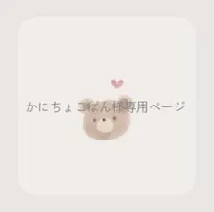 かにちょこぱん様専用ページ