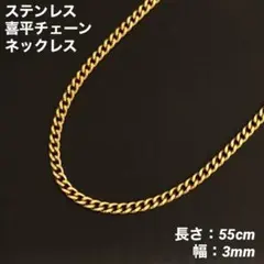 1本　喜平　チェーンネックレス　ステンレス　ゴールド　55cm(幅3mm)のサムネイル
