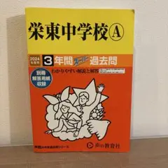 栄東中学校A 過去問（2024年度用）