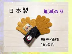 ◆日本製◆　手袋☆　鬼滅の刃　善逸　 販売価格1,650円　匿名配送