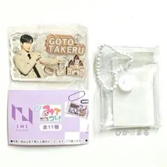 INI　みてコレ！　後藤威尊　アクリル&ポーチ　ガチャ