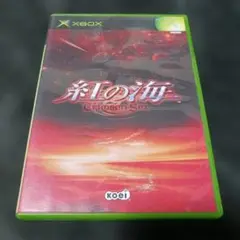 紅の海 Crimson Sea