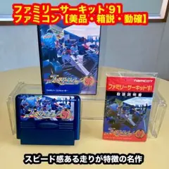 ファミリーサーキット'91【美品・箱説付・動確済】FCファミコンソフト
