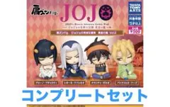肩ズンFig.ジョジョの奇妙な冒険　黄金の風vol.2　コンプリートセット　1