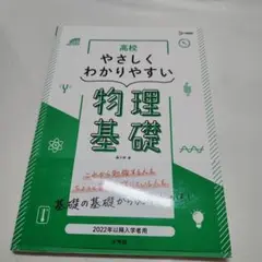 高校やさしくわかりやすい 物理基礎