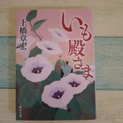 いも殿さま
