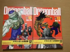 ドラゴンボール 完全版 12巻 13巻セット 鳥山明 ジャンプコミックス　初版