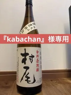 村尾 1800ml 本格芋焼酎 かめ壺仕込みのサムネイル