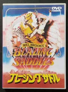 ブレージング・サドル('74米)　セル版