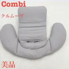 【美品】コンビCombi クルムーヴ　座面用　インナークッション　クッションのみ