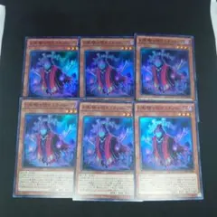 遊戯王 幻影騎士団ダスティローブ スーパー 6枚まとめ売り