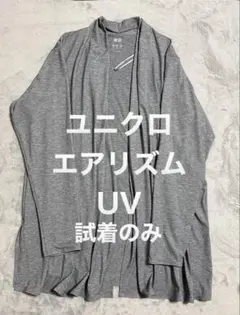 UNIQLO ユニクロエアリズム UVカット カーディガン L グレー