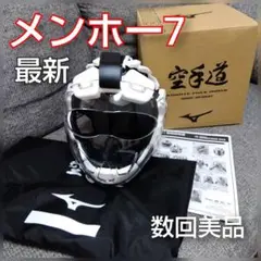 【美品】空手　ノンコンタクト　メンホー7　セブン　最新バージョン