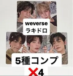 TXT 誓い weverse　ラキドロ　トレカ 5種コンプセット✖️4