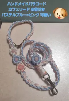 ハンドメイドパラコードカフェリード お花付きパステルブルー×ピンク 87