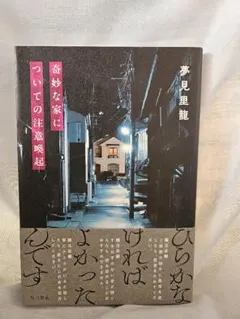 奇妙な家についての注意喚起